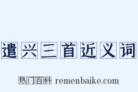 遣兴三首近义词是什么意思的图片
